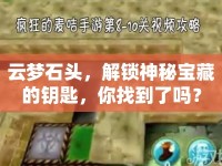 云夢(mèng)石頭，解鎖神秘寶藏的鑰匙，你找到了嗎？