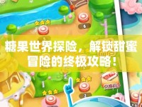 糖果世界探險(xiǎn)，解鎖甜蜜冒險(xiǎn)的終極攻略！