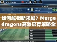 如何解鎖新領(lǐng)域？Mergedragons高效培育策略全解析！