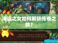 海盜之女如何解鎖傳奇之旅？