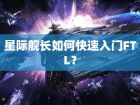 星際艦長如何快速入門FTL？