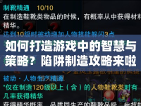 如何打造游戲中的智慧與策略？陷阱制造攻略來啦！