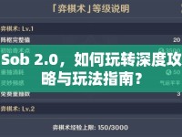 Sob 2.0，如何玩轉(zhuǎn)深度攻略與玩法指南？
