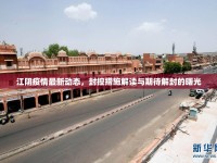 江陰疫情最新動態(tài)，封控措施解讀與期待解封的曙光