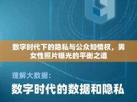 數(shù)字時(shí)代下的隱私與公眾知情權(quán)，男女性照片曝光的平衡之道