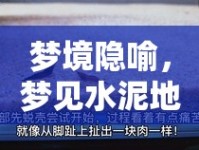 夢(mèng)境隱喻，夢(mèng)見水泥地有血跡流出的深層解析