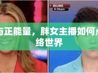 笑容與正能量，胖女主播如何點亮網(wǎng)絡世界