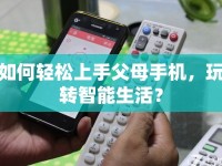 如何輕松上手父母手機(jī)，玩轉(zhuǎn)智能生活？