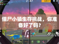 僵尸小鎮(zhèn)生存挑戰(zhàn)，你準(zhǔn)備好了嗎？