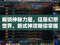 解鎖神秘力量，征服幻想世界，新式神攻略你掌握了嗎？