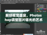 解鎖視覺(jué)盛宴，Photoshop調(diào)整圖片曝光的藝術(shù)
