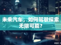 未來汽車，如何駕馭探索無限可能？
