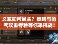 義軍如何通關(guān)？策略與勇氣雙重考驗(yàn)等你來(lái)挑戰(zhàn)！