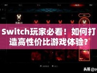 Switch玩家必看！如何打造高性價比游戲體驗？