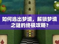 如何逃出夢境，解鎖夢境之謎的終極攻略？