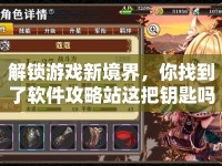 解鎖游戲新境界，你找到了軟件攻略站這把鑰匙嗎？