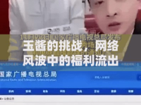 玉醬的挑戰(zhàn)，網(wǎng)絡(luò)風(fēng)波中的福利流出與難解之謎