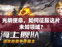 光明使命，如何征服這片未知領(lǐng)域？