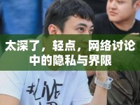 太深了，輕點，網絡討論中的隱私與界限