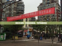 南京天佑苑，共筑社區(qū)防線，守護健康家園