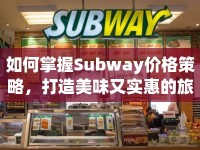 如何掌握Subway價格策略，打造美味又實惠的旅程？