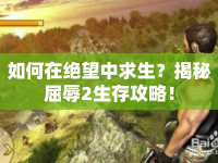 如何在絕望中求生？揭秘屈辱2生存攻略！