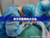 拔牙后夜晚的水之謎