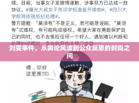 劉雯事件，從輿論風波到公眾反思的時尚之問