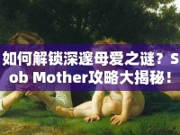 如何解鎖深邃母愛(ài)之謎？Sob Mother攻略大揭秘！