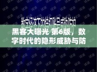 黑客大曝光 第6版，數(shù)字時代的隱形威脅與防御策略