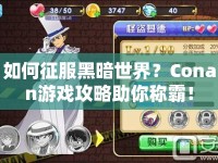如何征服黑暗世界？Conan游戲攻略助你稱霸！