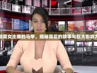 新聞女主播的馬甲，揭秘背后的故事與巨大影響力