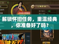 解鎖懷舊任務(wù)，重溫經(jīng)典，你準(zhǔn)備好了嗎？