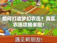 如何打造夢幻農莊？真實農場攻略來啦！