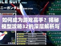 如何成為游戲高手？揭秘模型攻略32的深層解析與高效策略！