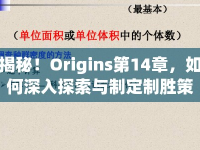 揭秘！Origins第14章，如何深入探索與制定制勝策略？
