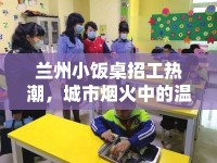 蘭州小飯桌招工熱潮，城市煙火中的溫暖召喚