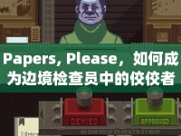 Papers, Please，如何成為邊境檢查員中的佼佼者？