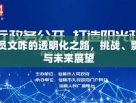 官員文咋的透明化之路，挑戰(zhàn)、影響與未來展望