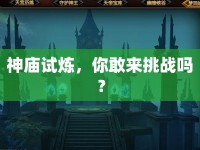 神廟試煉，你敢來挑戰(zhàn)嗎？