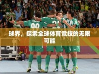 球界，探索全球體育競技的無限可能