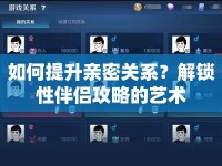如何提升親密關(guān)系？解鎖性伴侶攻略的藝術(shù)