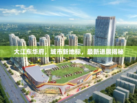 大江東華府，城市新地標(biāo)，最新進展揭秘