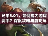 兄弟5.01，如何成為游戲高手？深度攻略與游戲玩法指南揭曉！