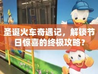 圣誕火車奇遇記，解鎖節(jié)日驚喜的終極攻略？