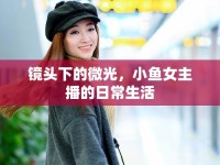 鏡頭下的微光，小魚女主播的日常生活