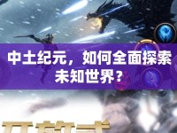 中土紀元，如何全面探索未知世界？