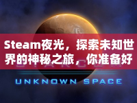 Steam夜光，探索未知世界的神秘之旅，你準(zhǔn)備好了嗎？