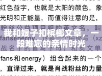 我和嫂子扣檳榔文章，一段難忘的親情時光