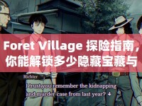 Foret Village 探險指南，你能解鎖多少隱藏寶藏與神秘故事？